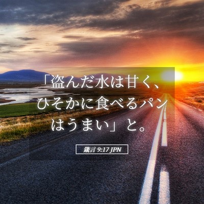 Picture 05 - 箴言 9:17 JPN - 「盗んだ水は甘く、ひそかに食べる - Bible Verse Picture