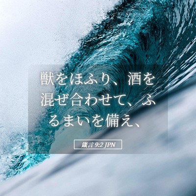 Picture 05 - 箴言 9:2 JPN - 獣をほふり、酒を混ぜ合わせて、ふ - Bible Verse Picture
