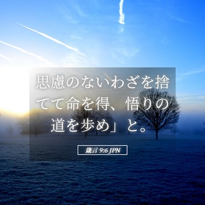 Picture 05 - 箴言 9:6 JPN - 思慮のないわざを捨てて命を得、悟 - Bible Verse Picture