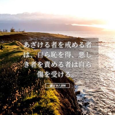 Picture 05 - 箴言 9:7 JPN - あざける者を戒める者は、自ら恥を - Bible Verse Picture