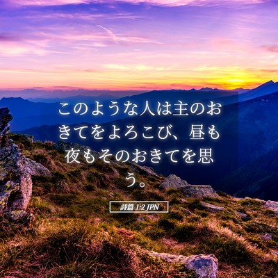 Picture 05 - 詩篇 1:2 JPN - このような人は主のおきてをよろこ - Bible Verse Picture