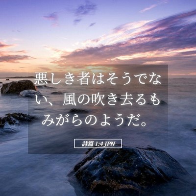 Picture 05 - 詩篇 1:4 JPN - 悪しき者はそうでない、風の吹き去 - Bible Verse Picture
