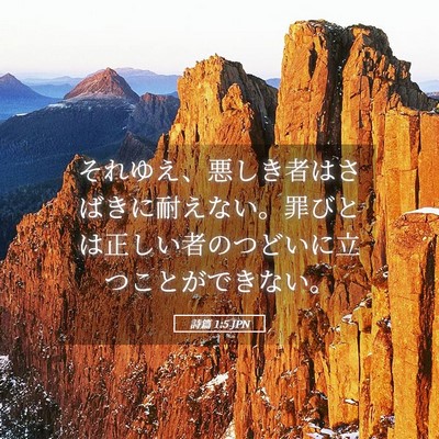 Picture 05 - 詩篇 1:5 JPN - それゆえ、悪しき者はさばきに耐え - Bible Verse Picture