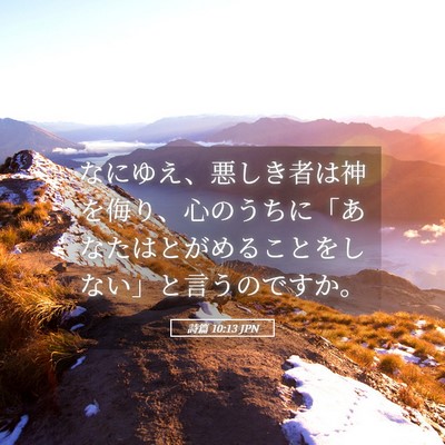 Picture 05 - 詩篇 10:13 JPN - なにゆえ、悪しき者は神を侮り、心 - Bible Verse Picture