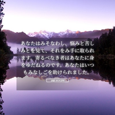 Picture 05 - 詩篇 10:14 JPN - あなたはみそなわし、悩みと苦しみ - Bible Verse Picture