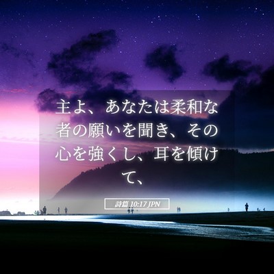 Picture 05 - 詩篇 10:17 JPN - 主よ、あなたは柔和な者の願いを聞 - Bible Verse Picture