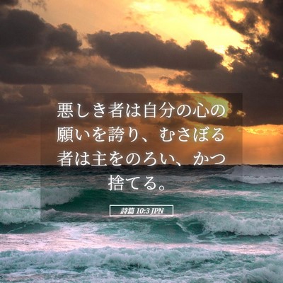 Picture 05 - 詩篇 10:3 JPN - 悪しき者は自分の心の願いを誇り、 - Bible Verse Picture