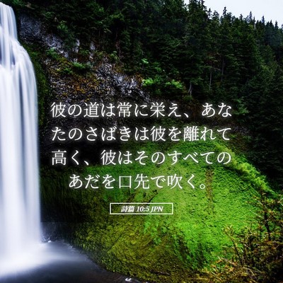 Picture 05 - 詩篇 10:5 JPN - 彼の道は常に栄え、あなたのさばき - Bible Verse Picture