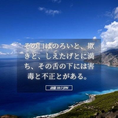 Picture 05 - 詩篇 10:7 JPN - その口はのろいと、欺きと、しえた - Bible Verse Picture