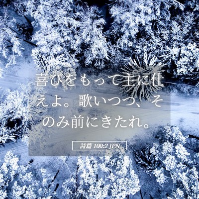 Picture 05 - 詩篇 100:2 JPN - 喜びをもって主に仕えよ。歌いつつ - Bible Verse Picture