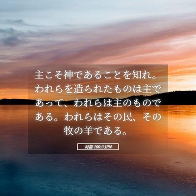 Picture 05 - 詩篇 100:3 JPN - 主こそ神であることを知れ。われら - Bible Verse Picture