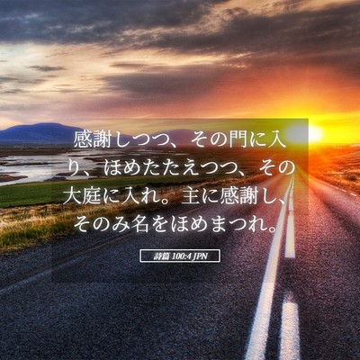 Picture 05 - 詩篇 100:4 JPN - 感謝しつつ、その門に入り、ほめた - Bible Verse Picture