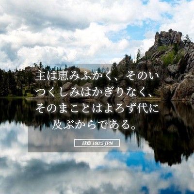 Picture 05 - 詩篇 100:5 JPN - 主は恵みふかく、そのいつくしみは - Bible Verse Picture