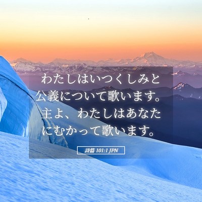 Picture 05 - 詩篇 101:1 JPN - わたしはいつくしみと公義について - Bible Verse Picture