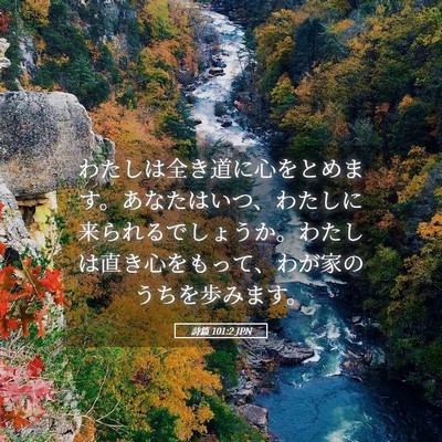 Picture 05 - 詩篇 101:2 JPN - わたしは全き道に心をとめます。あ - Bible Verse Picture