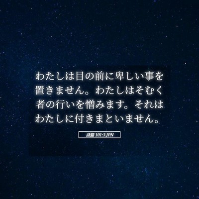 Picture 05 - 詩篇 101:3 JPN - わたしは目の前に卑しい事を置きま - Bible Verse Picture