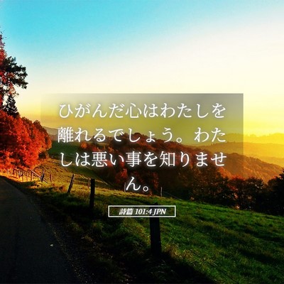 Picture 05 - 詩篇 101:4 JPN - ひがんだ心はわたしを離れるでしょ - Bible Verse Picture