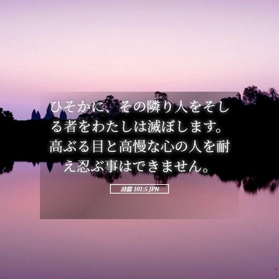 Picture 05 - 詩篇 101:5 JPN - ひそかに、その隣り人をそしる者を - Bible Verse Picture