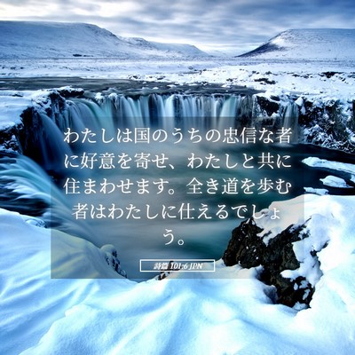 Picture 05 - 詩篇 101:6 JPN - わたしは国のうちの忠信な者に好意 - Bible Verse Picture