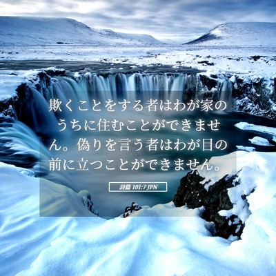 Picture 05 - 詩篇 101:7 JPN - 欺くことをする者はわが家のうちに - Bible Verse Picture