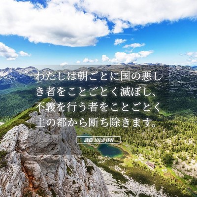 Picture 05 - 詩篇 101:8 JPN - わたしは朝ごとに国の悪しき者をこ - Bible Verse Picture