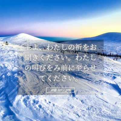 Picture 05 - 詩篇 102:1 JPN - 主よ、わたしの祈をお聞きください - Bible Verse Picture