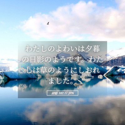 Picture 05 - 詩篇 102:11 JPN - わたしのよわいは夕暮の日影のよう - Bible Verse Picture
