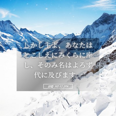 Picture 05 - 詩篇 102:12 JPN - しかし主よ、あなたはとこしえにみ - Bible Verse Picture