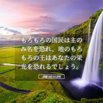 Picture 05 - 詩篇 102:15 JPN - もろもろの国民は主のみ名を恐れ、 - Bible Verse Picture