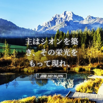 Picture 05 - 詩篇 102:16 JPN - 主はシオンを築き、その栄光をもっ - Bible Verse Picture