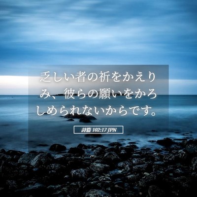 Picture 05 - 詩篇 102:17 JPN - 乏しい者の祈をかえりみ、彼らの願 - Bible Verse Picture