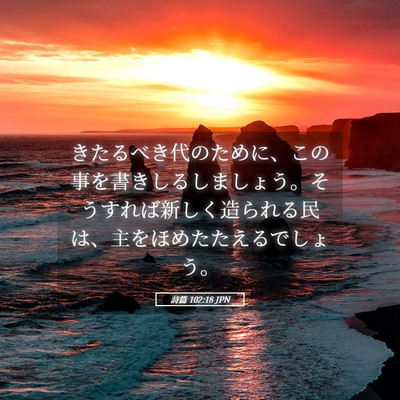 Picture 05 - 詩篇 102:18 JPN - きたるべき代のために、この事を書 - Bible Verse Picture