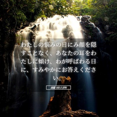 Picture 05 - 詩篇 102:2 JPN - わたしの悩みの日にみ顔を隠すこと - Bible Verse Picture