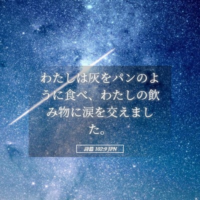 Picture 05 - 詩篇 102:9 JPN - わたしは灰をパンのように食べ、わ - Bible Verse Picture