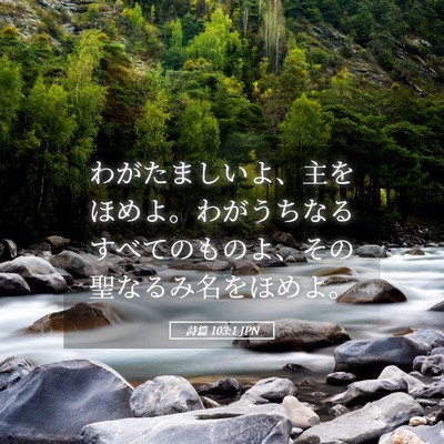 Picture 05 - 詩篇 103:1 JPN - わがたましいよ、主をほめよ。わが - Bible Verse Picture