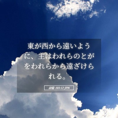 Picture 05 - 詩篇 103:12 JPN - 東が西から遠いように、主はわれら - Bible Verse Picture