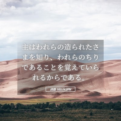 Picture 05 - 詩篇 103:14 JPN - 主はわれらの造られたさまを知り、 - Bible Verse Picture