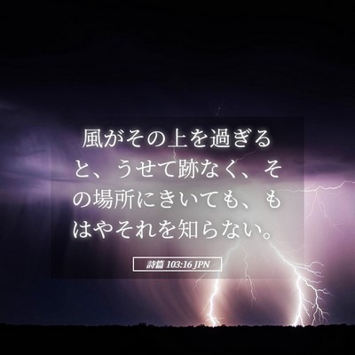 Picture 05 - 詩篇 103:16 JPN - 風がその上を過ぎると、うせて跡な - Bible Verse Picture