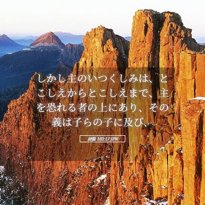 Picture 05 - 詩篇 103:17 JPN - しかし主のいつくしみは、とこしえ - Bible Verse Picture