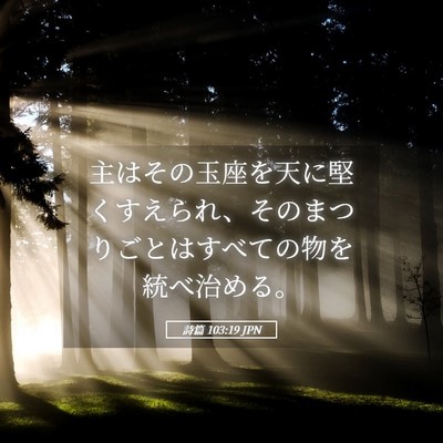 Picture 05 - 詩篇 103:19 JPN - 主はその玉座を天に堅くすえられ、 - Bible Verse Picture