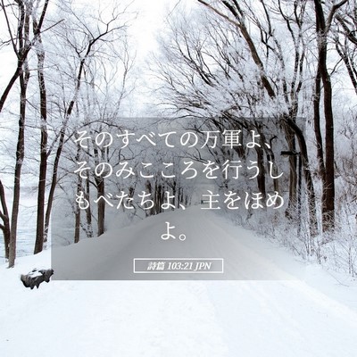 Picture 05 - 詩篇 103:21 JPN - そのすべての万軍よ、そのみこころ - Bible Verse Picture