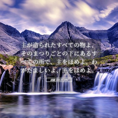 Picture 05 - 詩篇 103:22 JPN - 主が造られたすべての物よ、そのま - Bible Verse Picture