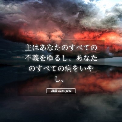Picture 05 - 詩篇 103:3 JPN - 主はあなたのすべての不義をゆるし - Bible Verse Picture