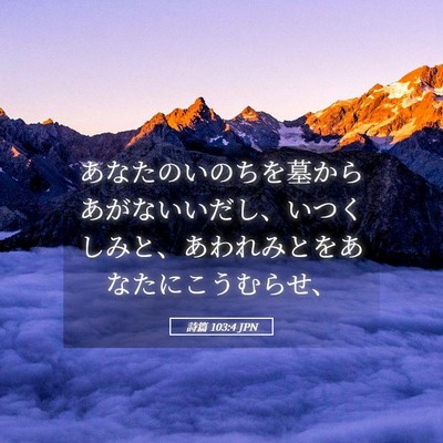 Picture 05 - 詩篇 103:4 JPN - あなたのいのちを墓からあがないい - Bible Verse Picture