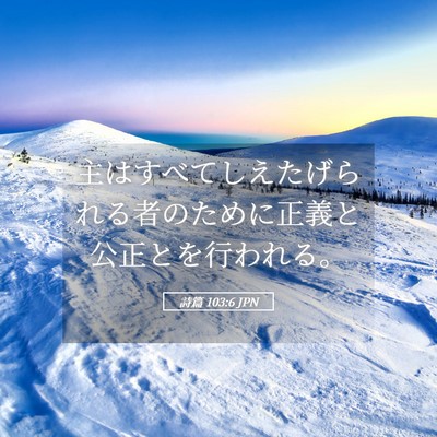 Picture 05 - 詩篇 103:6 JPN - 主はすべてしえたげられる者のため - Bible Verse Picture