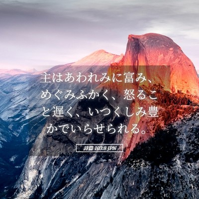 Picture 05 - 詩篇 103:8 JPN - 主はあわれみに富み、めぐみふかく - Bible Verse Picture