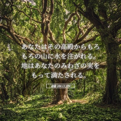 Picture 05 - 詩篇 104:13 JPN - あなたはその高殿からもろもろの山 - Bible Verse Picture