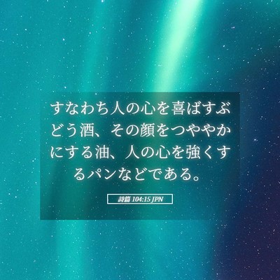 Picture 05 - 詩篇 104:15 JPN - すなわち人の心を喜ばすぶどう酒、 - Bible Verse Picture