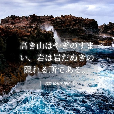 Picture 05 - 詩篇 104:18 JPN - 高き山はやぎのすまい、岩は岩だぬ - Bible Verse Picture