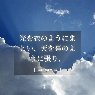 Picture 05 - 詩篇 104:2 JPN - 光を衣のようにまとい、天を幕のよ - Bible Verse Picture